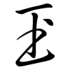 玊: semi-cursive script 玊: semi-cursive script