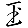 玊: semi-cursive script