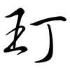 玎: semi-cursive script