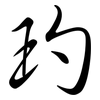 玓: semi-cursive script