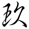 玖: semi-cursive script