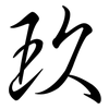 玖: semi-cursive script