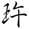 玝: semi-cursive script 玝: semi-cursive script
