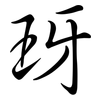 玡: semi-cursive script