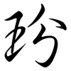 玢: semi-cursive script