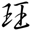 玨: semi-cursive script