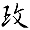 玫: semi-cursive script