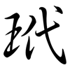 玳: semi-cursive script