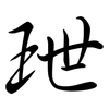 玴: semi-cursive script 玴: semi-cursive script