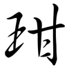 玵: semi-cursive script 玵: semi-cursive script