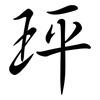 玶: semi-cursive script 玶: semi-cursive script