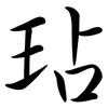 玷: semi-cursive script