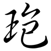 玸: semi-cursive script 玸: semi-cursive script