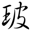 玻: semi-cursive script 玻: semi-cursive script