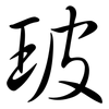 玻: semi-cursive script