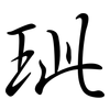玼: semi-cursive script