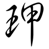 玾: semi-cursive script 玾: semi-cursive script