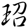 玿: semi-cursive script 玿: semi-cursive script