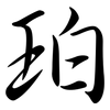 珀: semi-cursive script