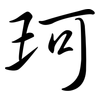 珂: semi-cursive script