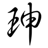 珅: semi-cursive script