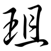 珇: semi-cursive script 珇: semi-cursive script