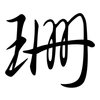 珊: semi-cursive script