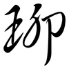 珋: semi-cursive script 珋: semi-cursive script