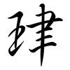 珒: semi-cursive script 珒: semi-cursive script