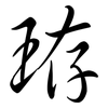 珔: semi-cursive script 珔: semi-cursive script