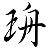 珘: semi-cursive script 珘: semi-cursive script