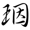 珚: semi-cursive script 珚: semi-cursive script