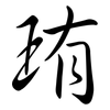 珛: semi-cursive script 珛: semi-cursive script