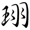 珝: semi-cursive script 珝: semi-cursive script