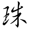 珠: semi-cursive script