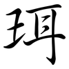 珥: semi-cursive script