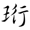 珩: semi-cursive script