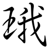 珴: semi-cursive script 珴: semi-cursive script