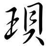 珼: semi-cursive script 珼: semi-cursive script