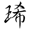 琋: semi-cursive script 琋: semi-cursive script