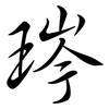 琌: semi-cursive script 琌: semi-cursive script