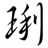 琍: semi-cursive script