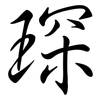 琛: semi-cursive script