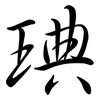 琠: semi-cursive script 琠: semi-cursive script