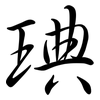 琠: semi-cursive script