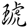 琥: semi-cursive script