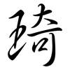 琦: semi-cursive script