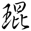 琨: semi-cursive script