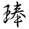 琫: semi-cursive script