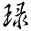 琭: semi-cursive script